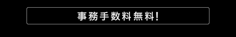 事務手数料無料！