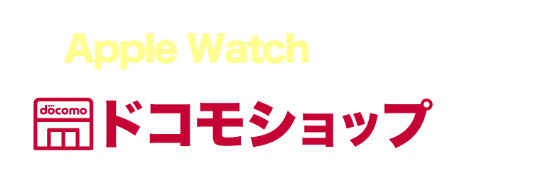 スマートウォッチを買うならドコモショップで！