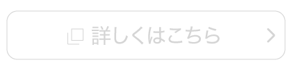 詳しくはこちら