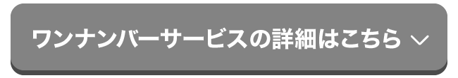 ワンナンバーサービスの詳細はこちら