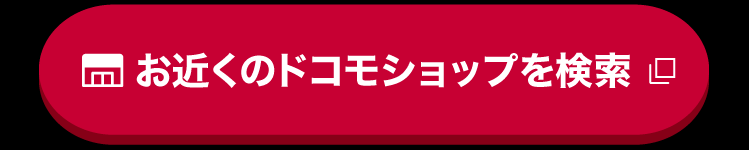 お近くのドコモショップを検索