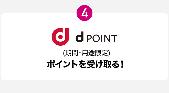 4　dポイント(期間・用途限定)ポイントを受け取る！