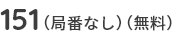 151（局番なし）（無料）