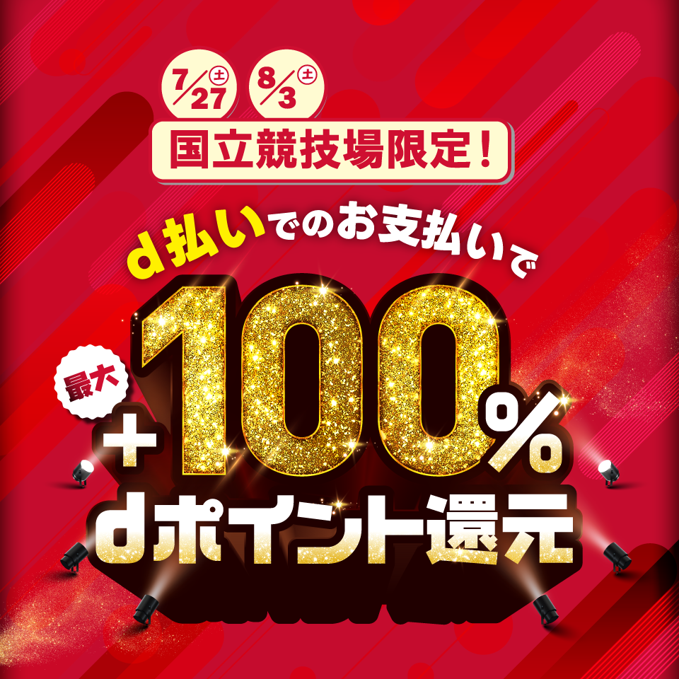 キャンペーン期間中にキャンペーン参加店舗にてd払いでお買い物をされたお客さまを対象に抽選でdポイントを最大＋100％還元！※d払いタッチ、d払い（iD）を除く、クレジットカードからの支払い、電話料金合算払いからの支払い/d払い残高からの支払いが対象となります。キャンペーン期間 7/27（土）・8/3（土）