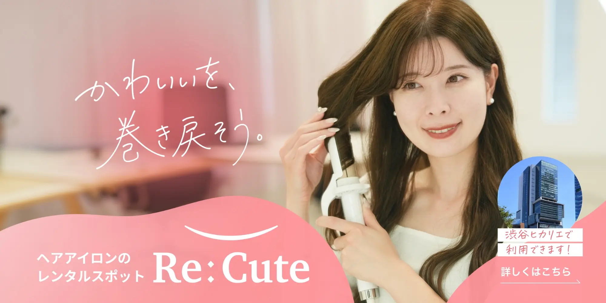 ヘアアイロンのレンタルスポットRe:Cute 渋谷ヒカリエで利用できます！詳しくはこちら
