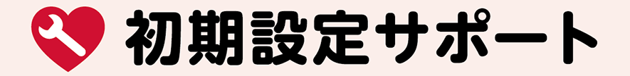 初期設定サポート