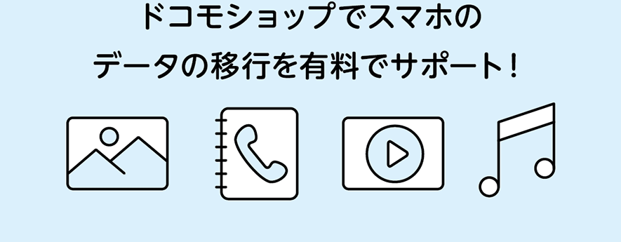 ドコモショップでスマホのデータの移行を有料でサポート！