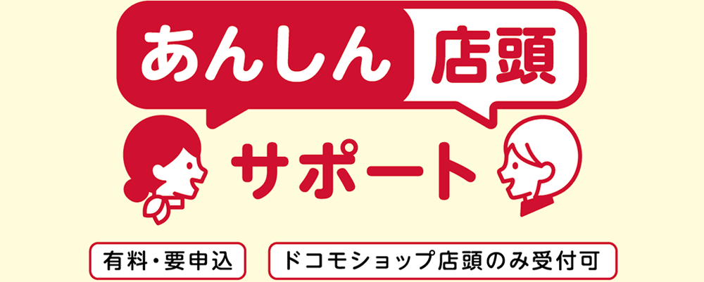 あんしん店頭サポート