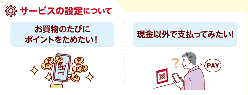 サービスの設定について