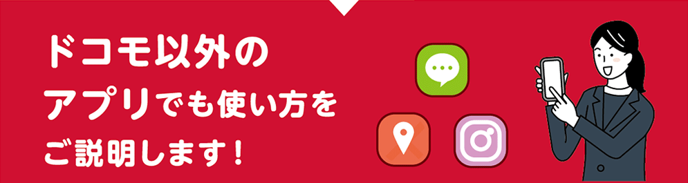 ドコモ以外のアプリでも使い方をご説明します！