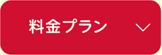 料金プラン