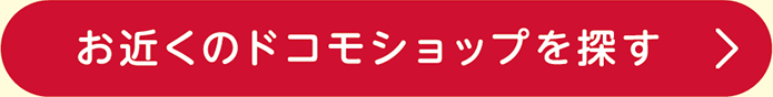 お近くのドコモショップを探す