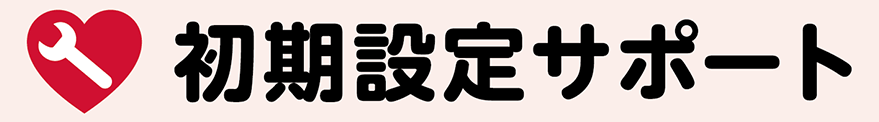 初期設定サポート