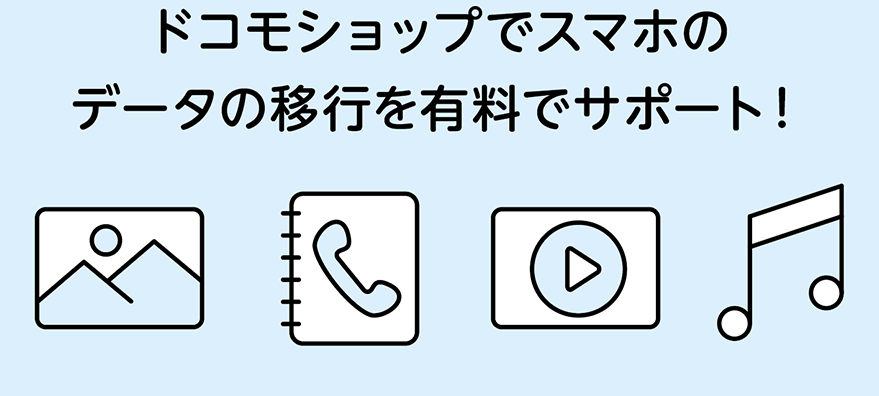 ドコモショップでスマホのデータの移行を有料でサポート！