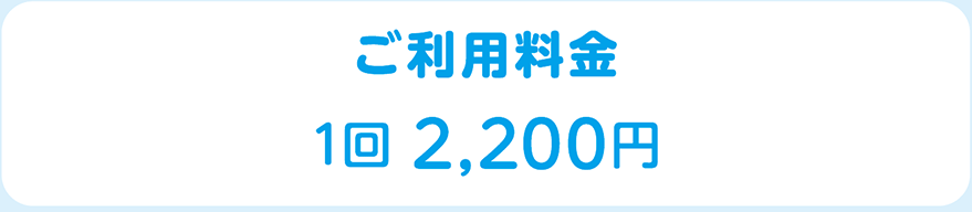 ご利用料金：1回 2,200円