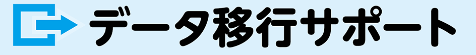データ移行サポート
