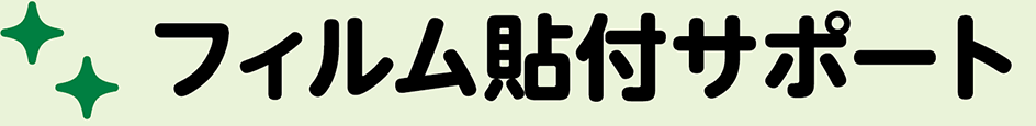 フィルム貼付サポート