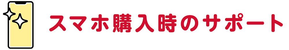 スマホ購入時のサポート
