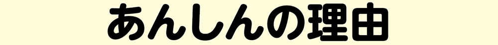 あんしんの理由