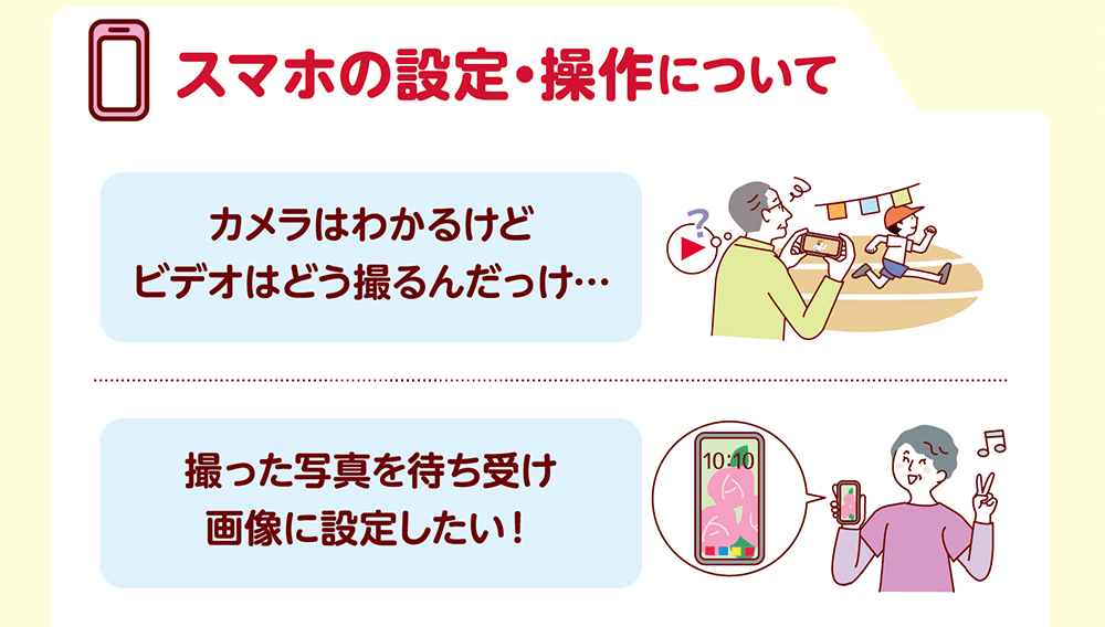 スマホの設定・操作について