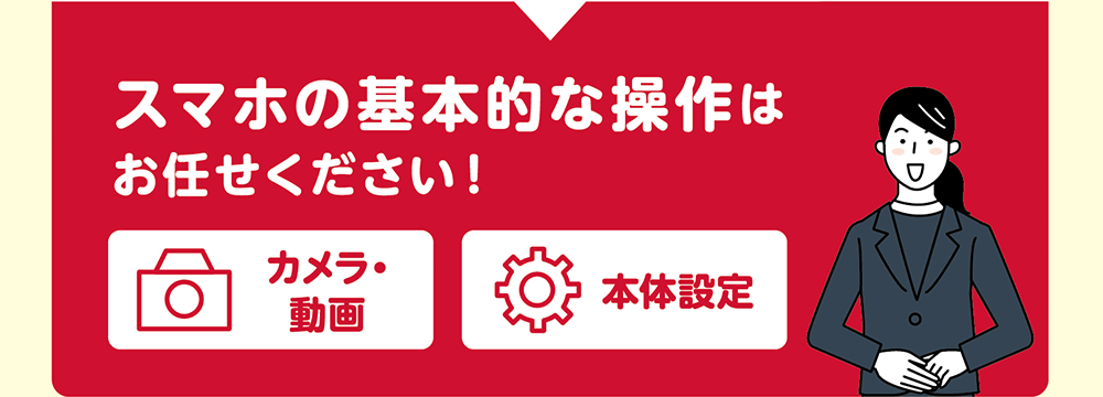 スマホの基本的な操作はお任せください！