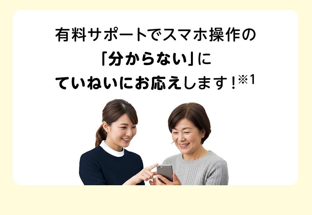 有料サポートでスマホ操作の「分からない」にていねいにお応えします！※1