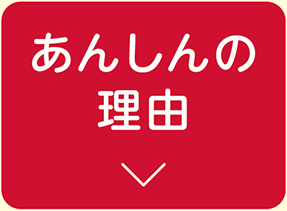 あんしんの理由