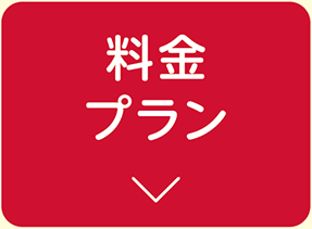 料金プラン