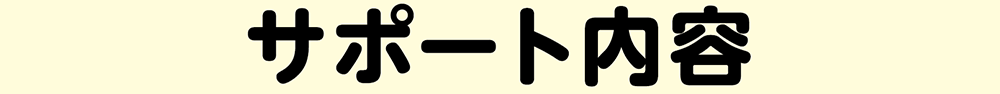 サポート内容