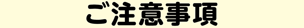 ご注意事項