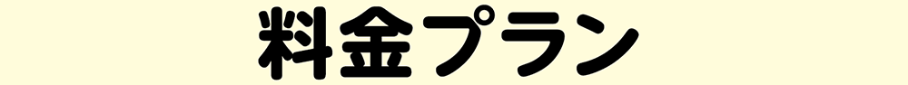 料金プラン