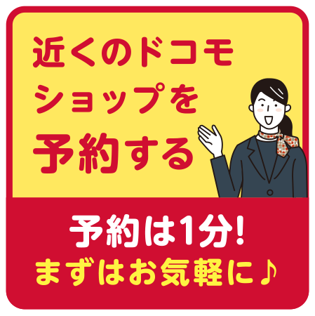 あんしん店頭サポートはドコモショップ店頭でのみお申込みいただけます お近くのドコモショップを探す