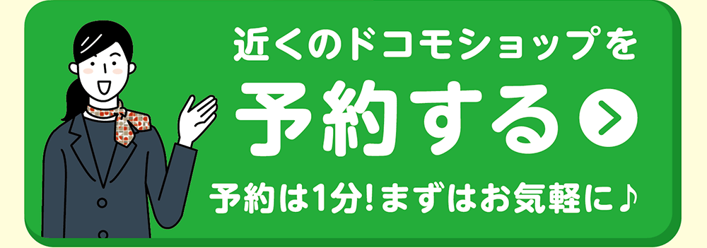 近くのドコモショップを予約する 予約は1分!まずはお気軽に♪