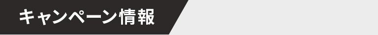 キャンペーン情報