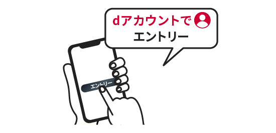 dアカウントでエントリー