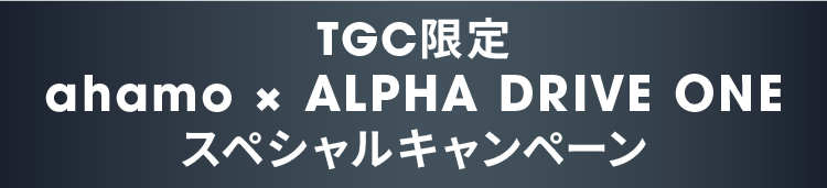 TGC限定 ahamo × ALPHA DRIVE ONE スペシャルキャンペーン