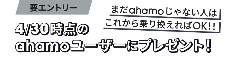 要エントリー 4/30時点のahamoユーザーにプレゼント！ まだahamoじゃない人はこれから乗り換えればOK！！