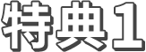 特典1