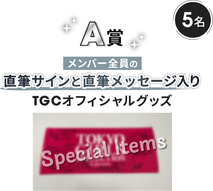 A賞 5名 メンバー全員の 直筆サインと直筆メッセージ入り TGCオフィシャルグッズ