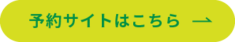 予約サイトはこちら