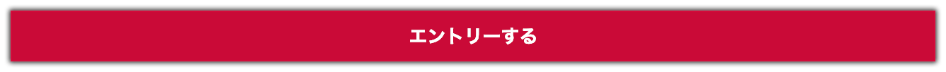 エントリーする