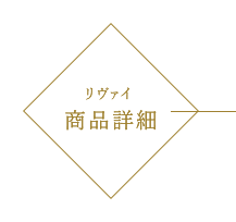 リヴァイ 商品詳細