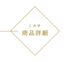 ミカサ 商品詳細