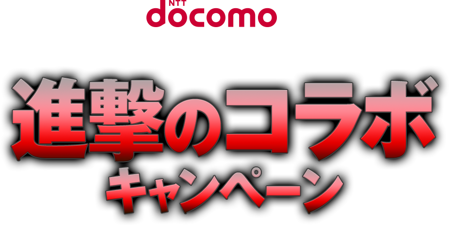 進撃のコラボキャンペーン 進撃の巨人 Nttドコモ