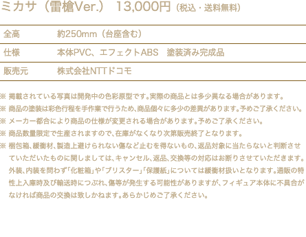ミカサ(雷槍Ver.) 13,000円(税込・送料無料)