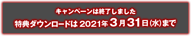 キャンペーン期間2021年2月1日(月)〜2月21日(日)