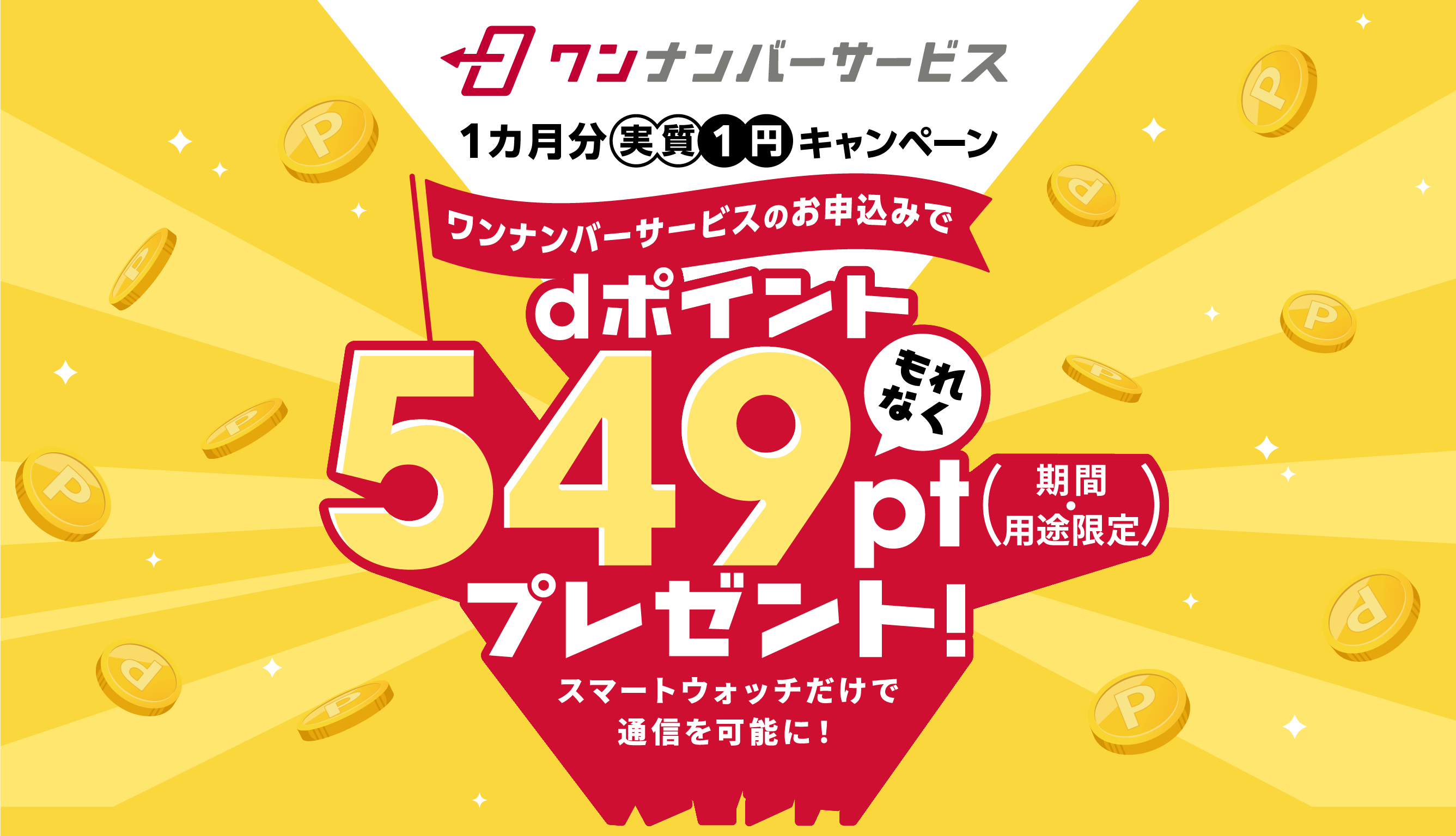 ワンナンバーサービスのお申し込みでもれなく549pt dポイント(期間・用途限定)プレゼント スマートウォッチだけで通信を可能に!
