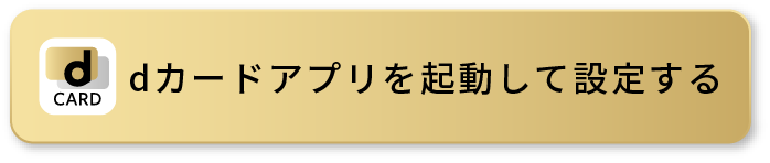 dカードアプリを起動して設定する