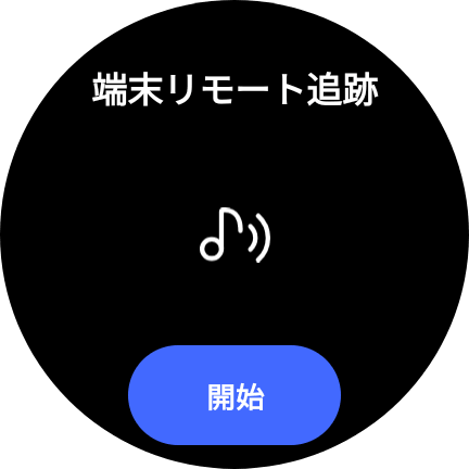 「スマートフォンを探す」機能のスマートウォッチの画面