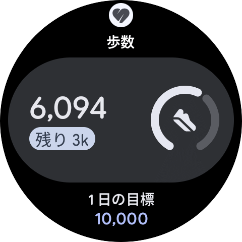 スマートウォッチの歩数計の画面